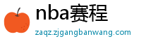 nba赛程